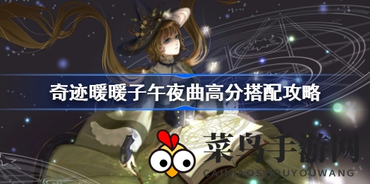 《奇迹暖暖》子午夜曲高分搭配攻略：独家揭秘神秘搭配技巧，助你轻松拿高分