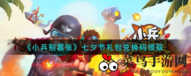 《小兵别嚣张》七夕狂欢，超值兑换码大放送，轻松赢好礼！