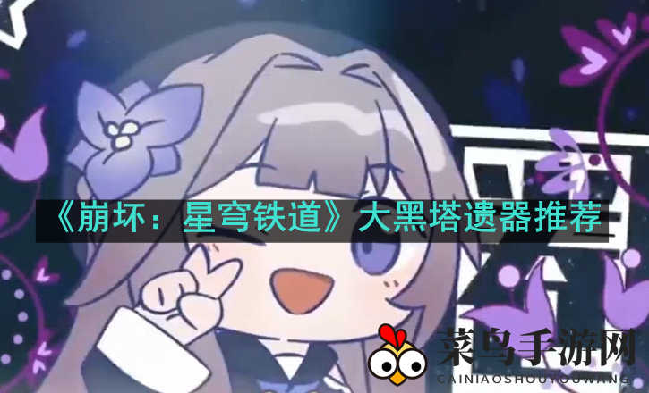 《崩坏：星穹铁道》大黑塔装备推荐