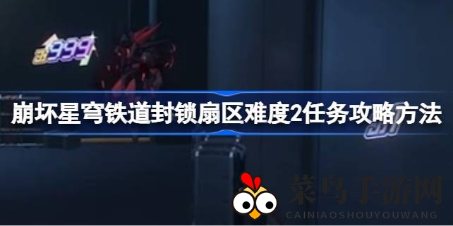 《崩坏星穹铁道》攻略大揭秘：轻松解锁封锁扇区难度2，掌握通关技巧！