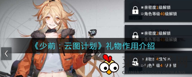 《少前：云图计划》神秘赠礼解锁，角色亲密值提升攻略揭晓