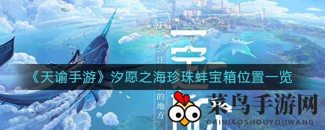 《天谕手游》汐愿之海珍珠蚌宝箱位置一览