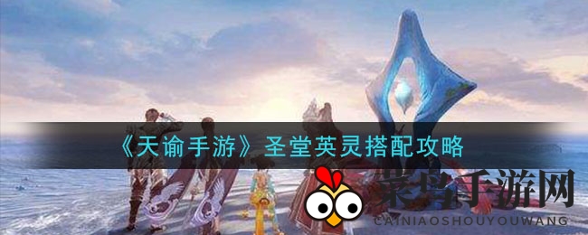 《天谕》英灵集结术：揭秘神秘搭配之道，成就战场霸主