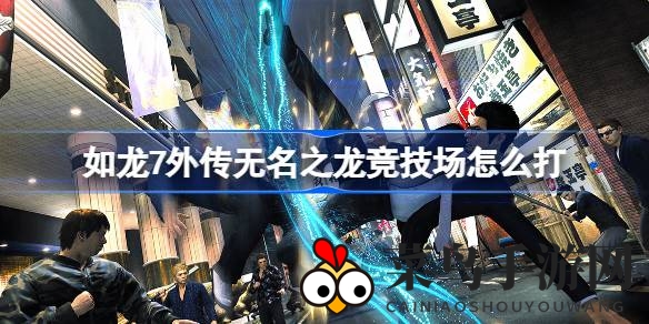 《如龙7外传》竞技场秘籍，轻松突破，高手技巧大揭秘