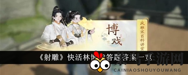 《射雕手游》快活林答题秘境大揭秘：破解技巧全解析，轻松闯关攻略大放送