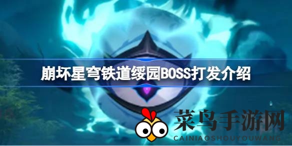 《崩坏星穹铁道》绥园秘境探秘：解锁BOSS战制胜之道