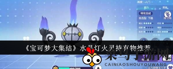 《宝可梦大集结》水晶灯火灵：强力装备秘籍，技能搭配攻略大公开