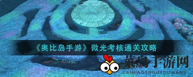 《奥比岛手游》微光考核通关攻略：团队默契，高效攻略揭秘