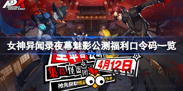 《女神异闻录夜幕魅影》公测倒计时，多重福利等你来抢！