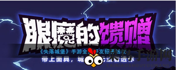 《失落城堡》手游全新好友招募活动