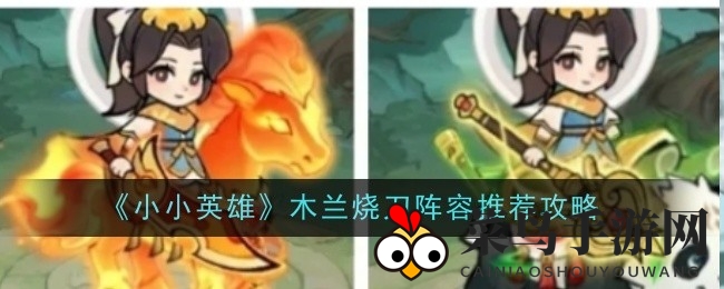 《小小英雄》木兰烧刀队秘籍大公开，战力提升攻略来袭
