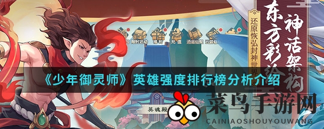 《少年御灵师》英雄实力排行榜深度揭秘