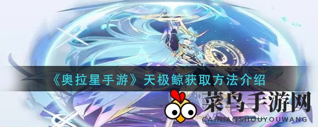 《奥拉星手游》天极鲸攻略：揭秘召唤秘籍与成本大揭秘