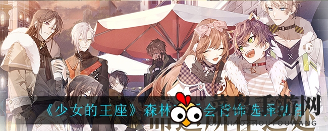《少女的王座》森林茶话会背饰选择推荐