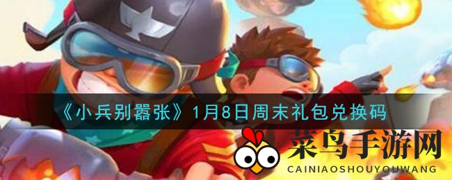 《小兵别嚣张》周末狂欢，1月8日独家礼包兑换攻略来袭
