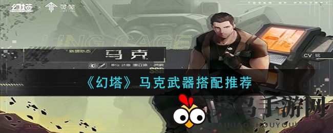 《幻塔》马克武器搭配推荐