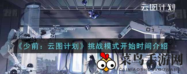 《少女前线：云图计划》新挑战模式1月6日开启，秘境挑战等你来战