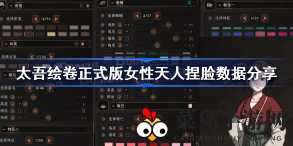 《太吾绘卷》女性角色颜值提升攻略：揭秘天人捏脸技巧与魅力值调整