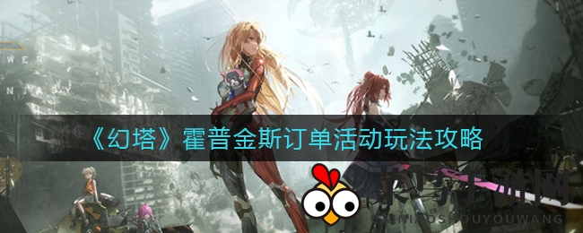 《幻塔》霍普金斯订单活动玩法攻略