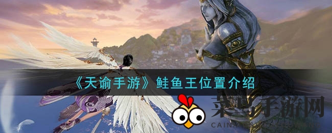 《天谕》垂钓秘籍：揭秘鲑鱼王捕获技巧