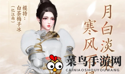 《天谕手游》时装侠踪逆水寒一览