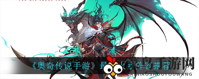 《奥奇传说手游》最强火系阵容揭秘