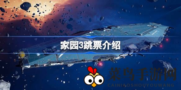 《家园3》延期揭秘：匠心打造，2024新春科幻战略巨作抢先鉴