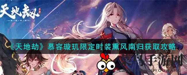 《天地劫：幽城再临》慕容璇玑限定时装熏风南归获取攻略