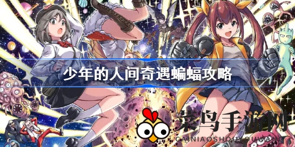 《少年的人间奇遇》攻略大公开：轻松战胜蝙蝠女王，揭秘通关秘诀