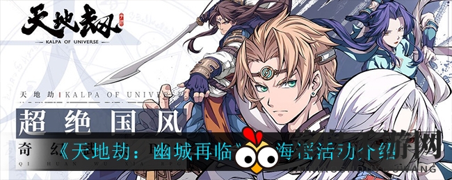 《天地劫：幽城再临》玄海谣活动揭秘：古老传说邀你探寻新篇章