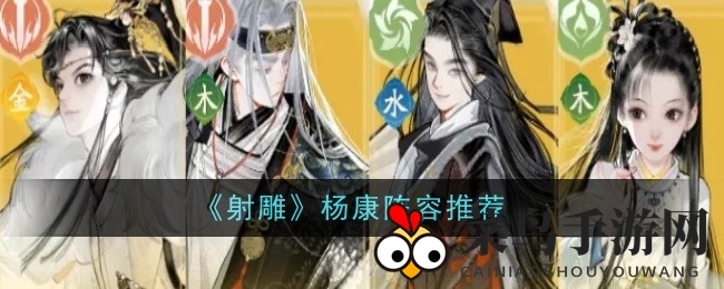 《射雕手游》杨康战队秘籍大公开：绝世搭配与实战技巧解析