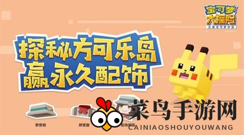 《宝可梦大探险》绝版套装获取攻略