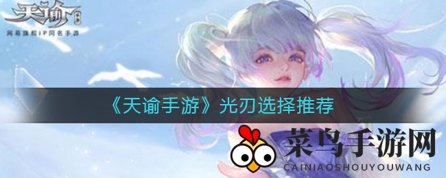 《天谕手游》光刃职业攻略：问道问情属性解析，选择攻略助你轻松升级