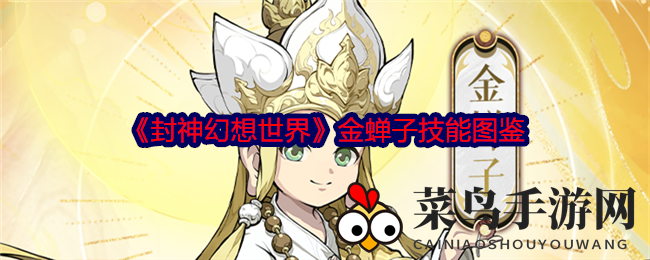 《封神幻想》金蝉子：疗伤神技，复活传奇，揭秘团队守护者