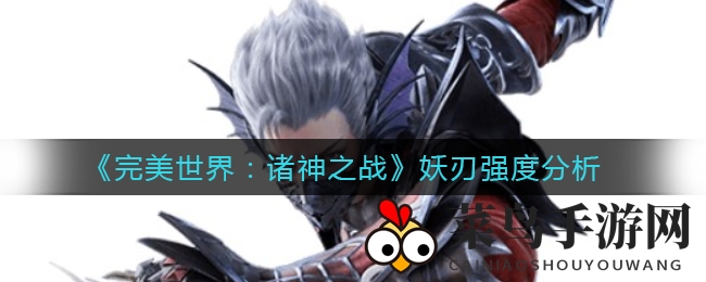 《完美世界》妖刃职业揭秘：刺客型英雄，一击致命，实战技巧大公开