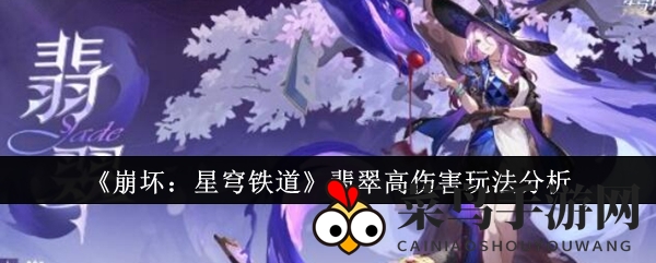 《崩坏星穹铁道》翡翠技能追加攻击全解析，极限伤害攻略揭秘