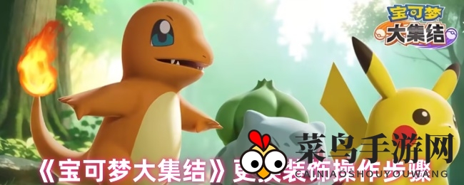 《宝可梦大集结》换装之旅：轻松一点，形象焕新，个性无限！