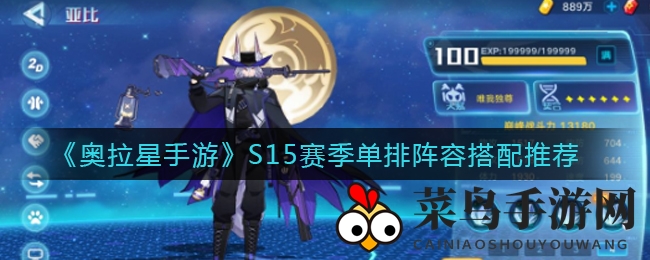 《奥拉星手游》S15赛季单排阵容搭配推荐