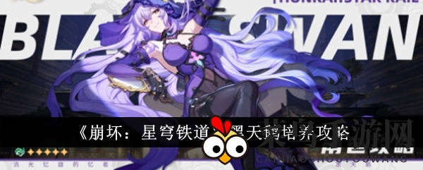 《崩坏星穹铁道》黑天鹅攻略：天赋奥迹精通，打造强力dot队伍