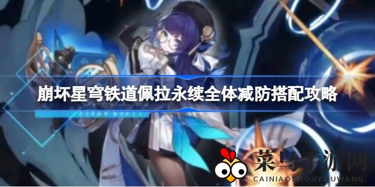 《崩坏星穹铁道》揭秘：佩拉独门减防术，打造无敌辅助阵容
