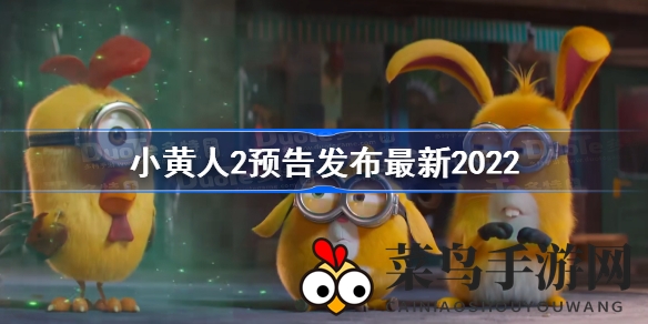 《小黄人2》预告曝光：十二生肖闹唐人街，杨紫琼加盟助阵！