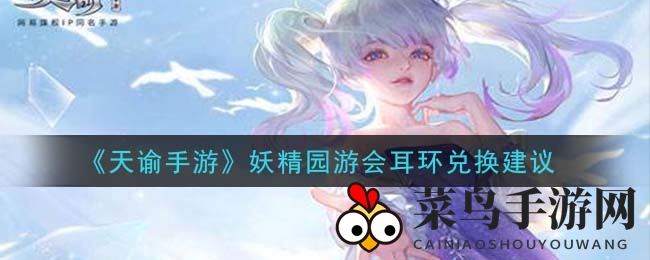 《天谕》妖精乐园探秘：耳环珍宝兑换攻略大揭秘