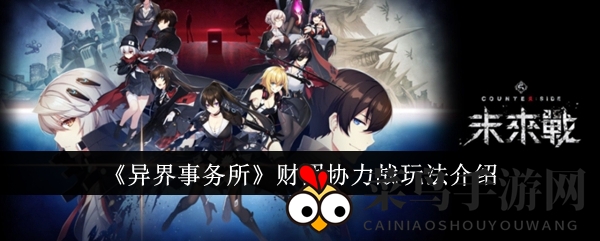 《异界事务所》公会合作新玩法曝光：轻松赢取资源，探索独特战斗乐趣