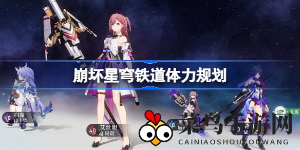 《崩坏星穹铁道》攻略揭秘：高效体力分配，轻松升级，解锁游戏新境界