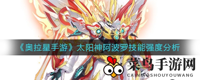 《奥拉星手游》太阳神阿波罗全新技能曝光：圣灵觉醒，巅峰战斗力深度解析