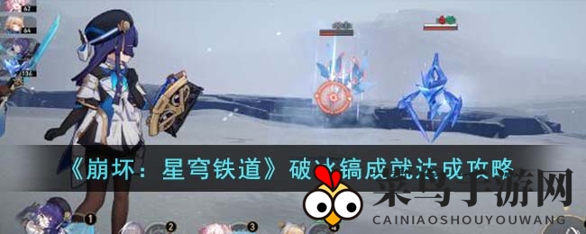 《崩坏：星穹铁道》破冰镐成就解锁秘籍