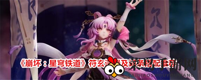 《崩坏：星穹铁道》符玄遗器及词条搭配推荐