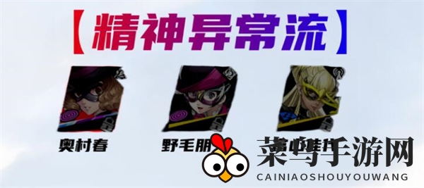 《女神异闻录：夜幕魅影》野毛朋子配队攻略