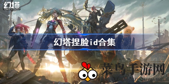 《幻塔》角色定制风采展示：海量形象ID任你挑选，打造专属个性探险者