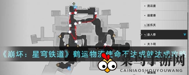 《崩坏：星穹铁道》鹤运物流使命不达成就达成攻略